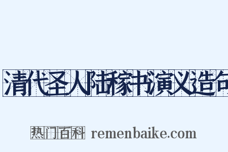 清代圣人陆稼书演义造句是什么意思的图片